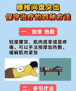 腰椎间盘突出保守治疗